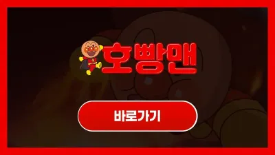 호빵맨카지노