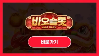바오슬롯 (BAO SLOT)